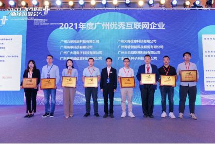 解码数字经济发展 2021广州互联网 新经济峰会圆满落幕